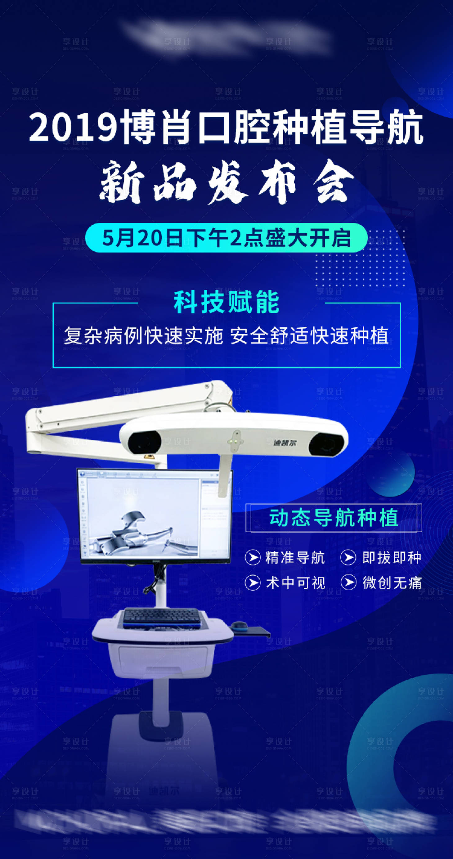 源文件下載【享設計】搜索編號：86050012300825370【口腔種植新品發(fā)布會】