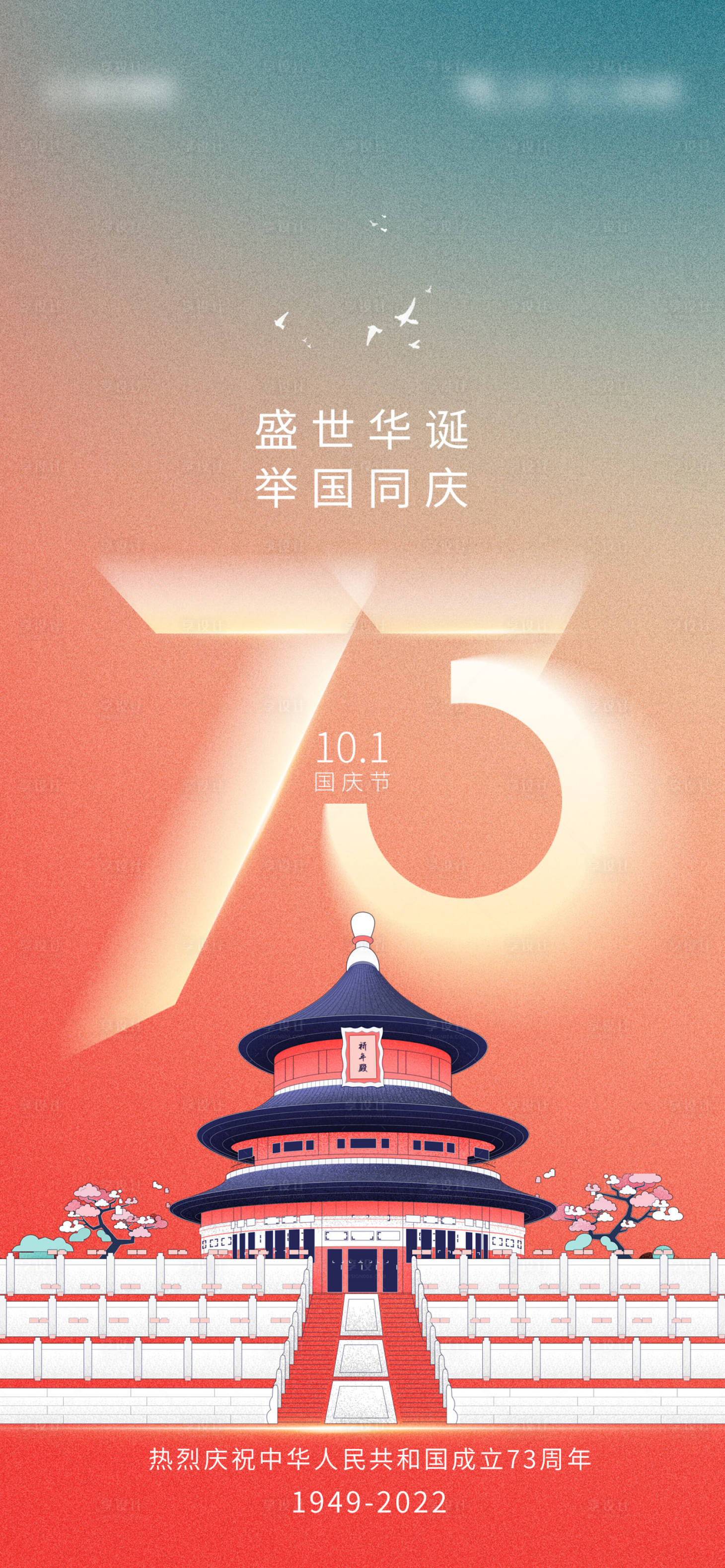 源文件下载【国庆节海报】编号：54790012221075405