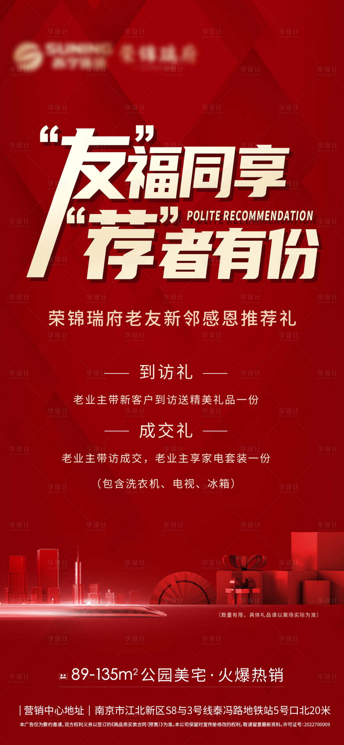 源文件下载【享设计】搜索编号：71250012214396540【地产推荐有礼海报 】