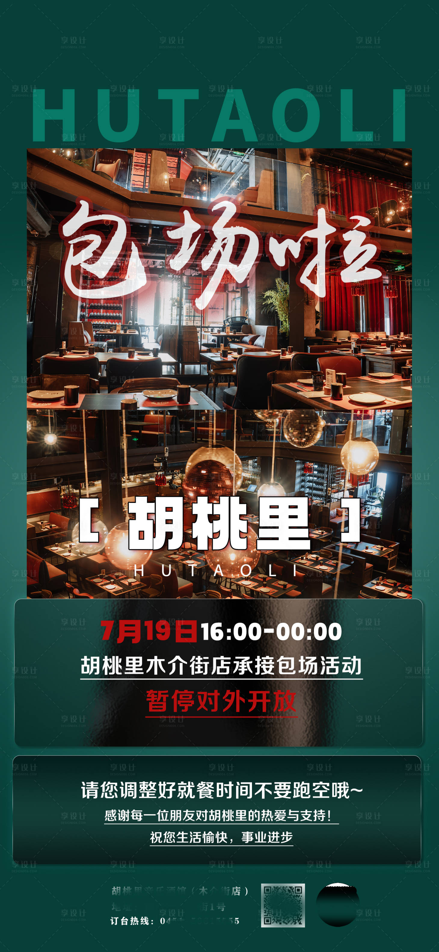 源文件下载【酒吧包场海报】编号：56300012476173580