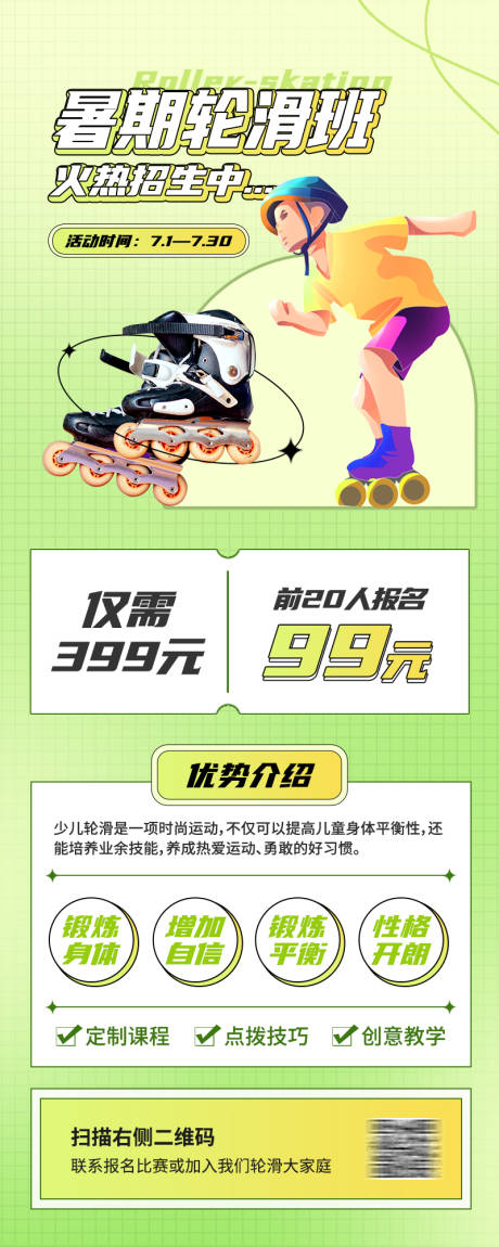 源文件下载【绿色扁平渐变轮滑培训班长图海报】编号：94530012228215656
