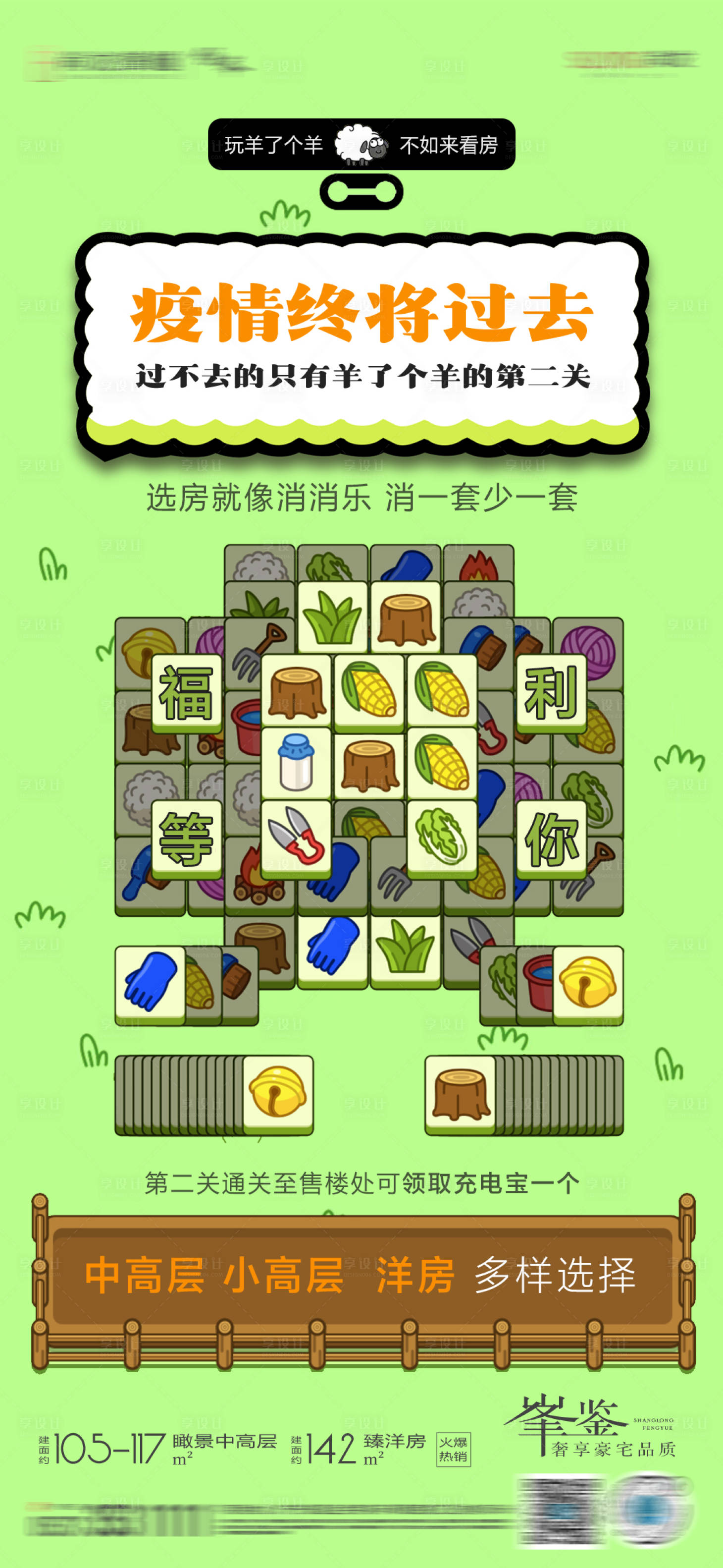 源文件下载【享设计】搜索编号：54580012246391021【羊了个羊地产热点海报】
