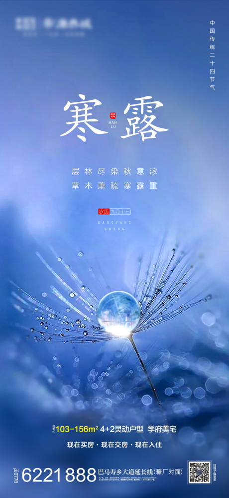 源文件下载【地产寒露节气海报】编号：55940012461484509