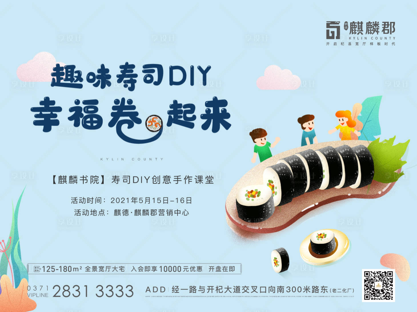 源文件下载【寿司DIY海报】编号：20600012303145405