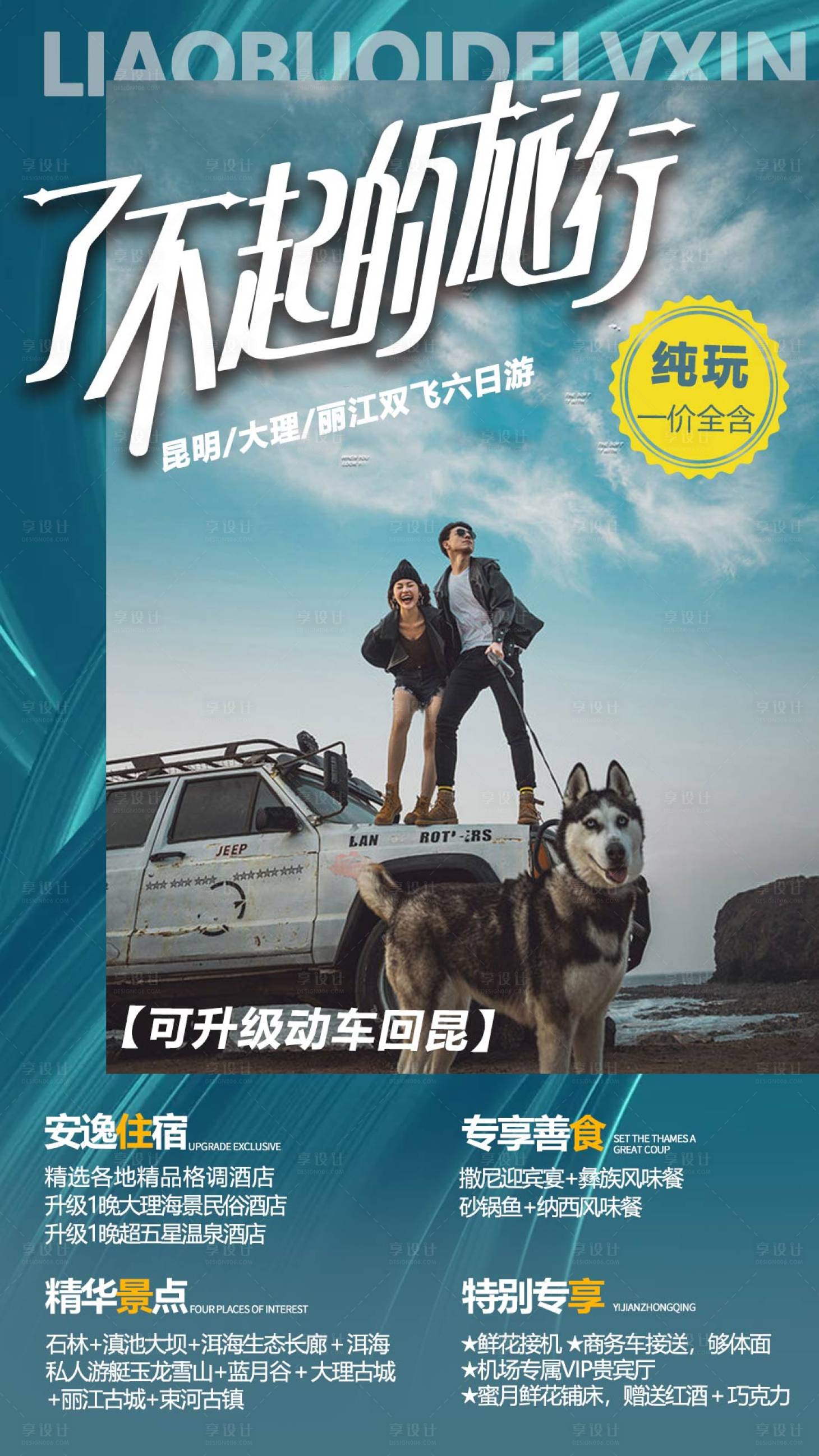源文件下載【享設計】搜索編號：64450012330612480【旅游宣傳海報】