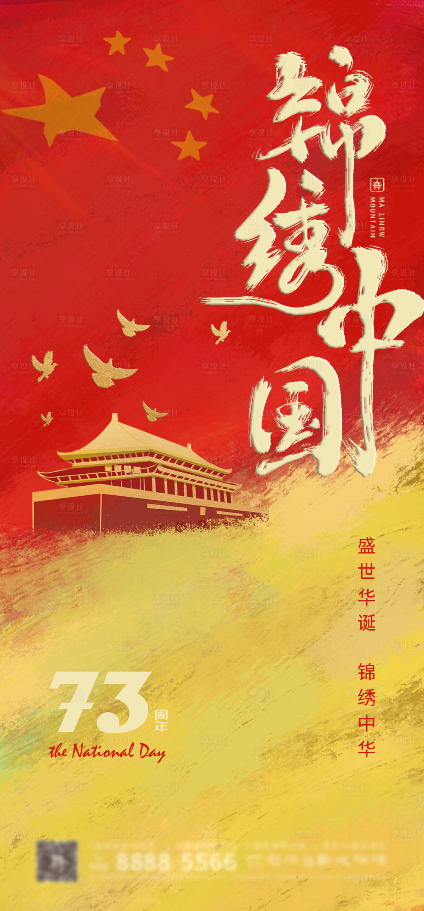 源文件下载【国庆节海报】编号：96580012237001086