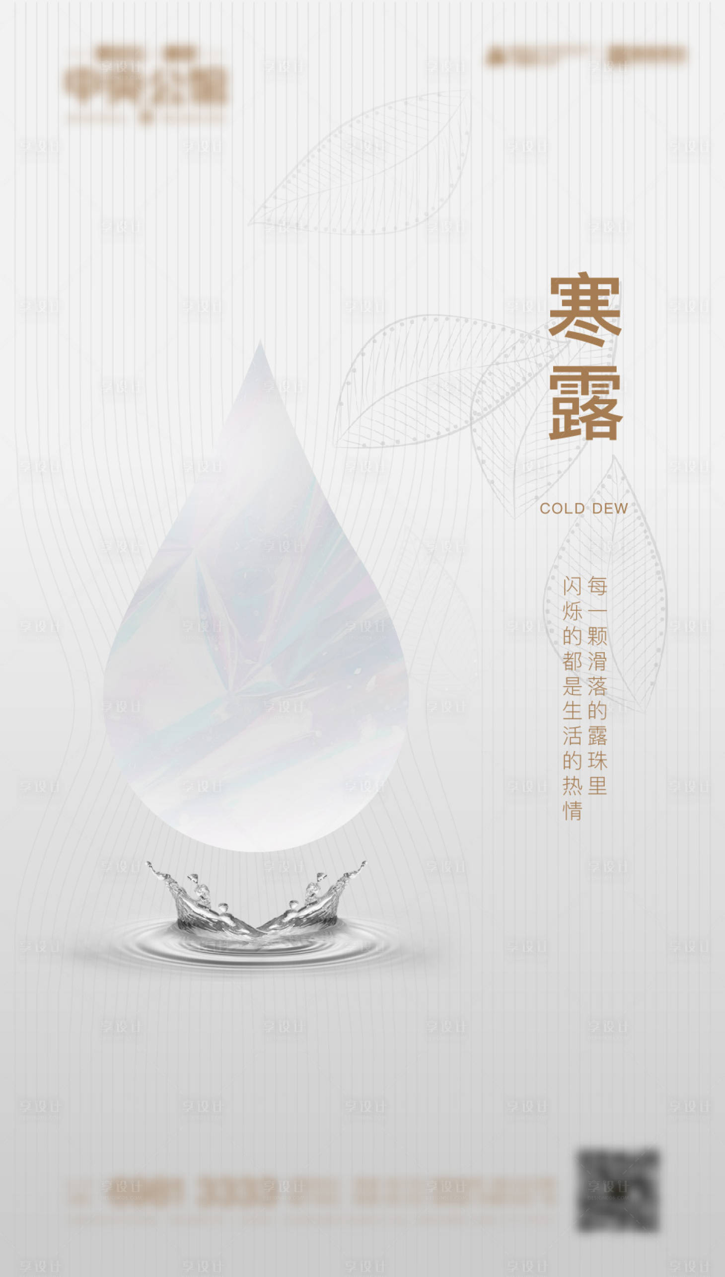 源文件下载【享设计】搜索编号：20450012221221156【地产寒露节气海报】