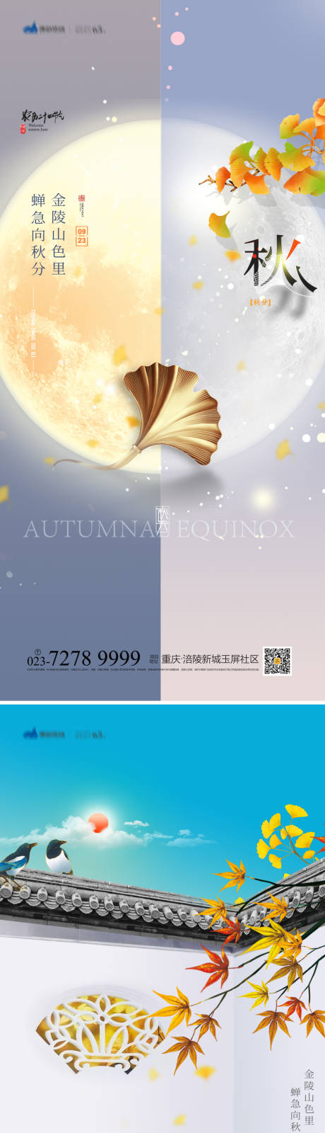 源文件下载【秋分节气系列海报】编号：65240012156222282