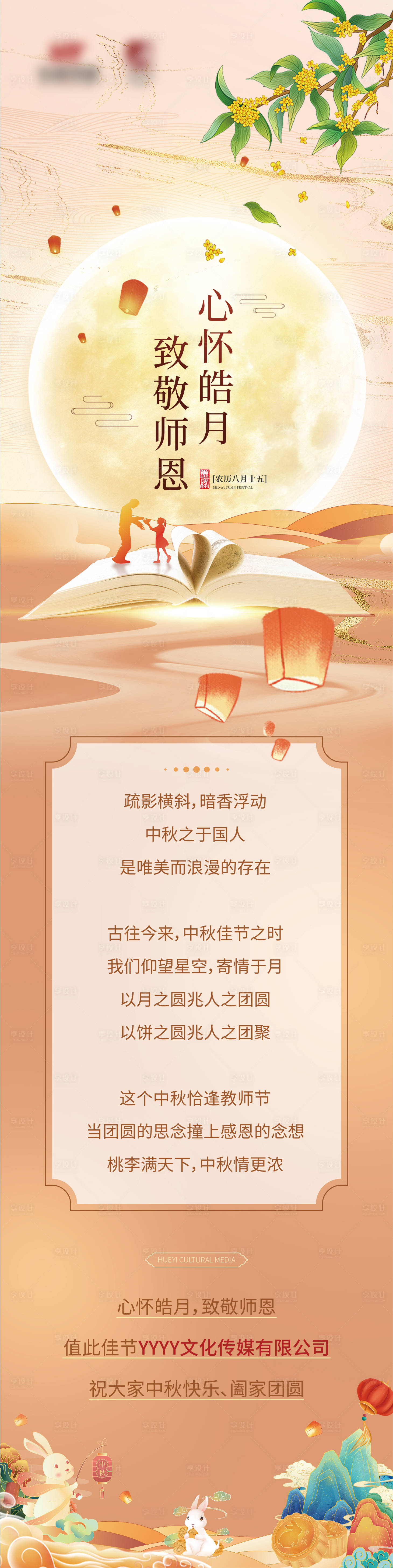 源文件下載【享設(shè)計(jì)】搜索編號(hào)：84680012137462299【中秋教師節(jié)活動(dòng)海報(bào)長(zhǎng)圖】