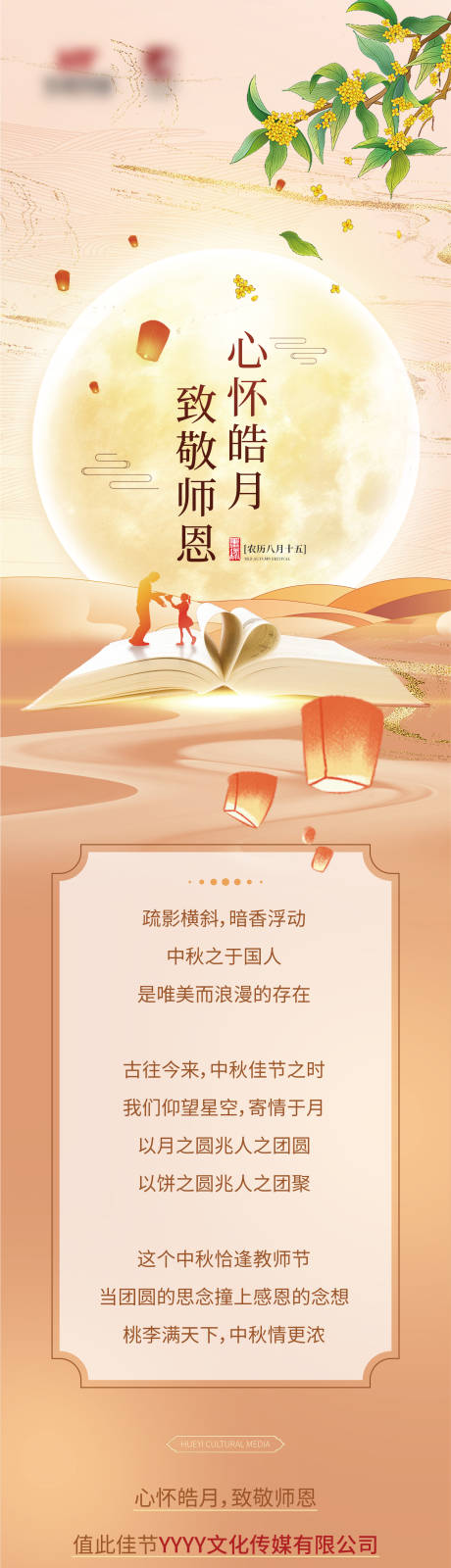 中秋教师节活动海报长图-源文件【享设计】