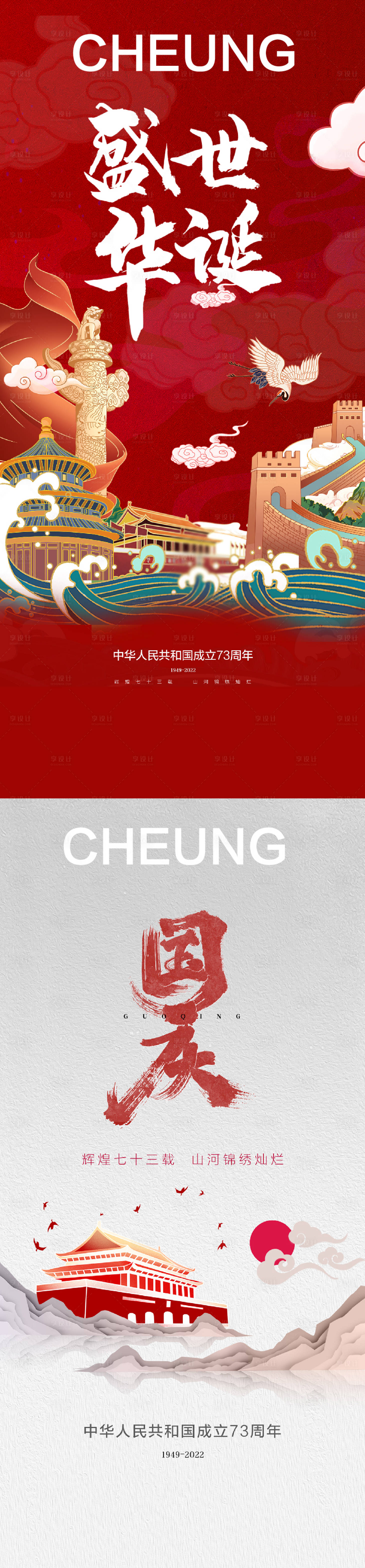 源文件下載【國慶節系列海報】編號：12760012441128635