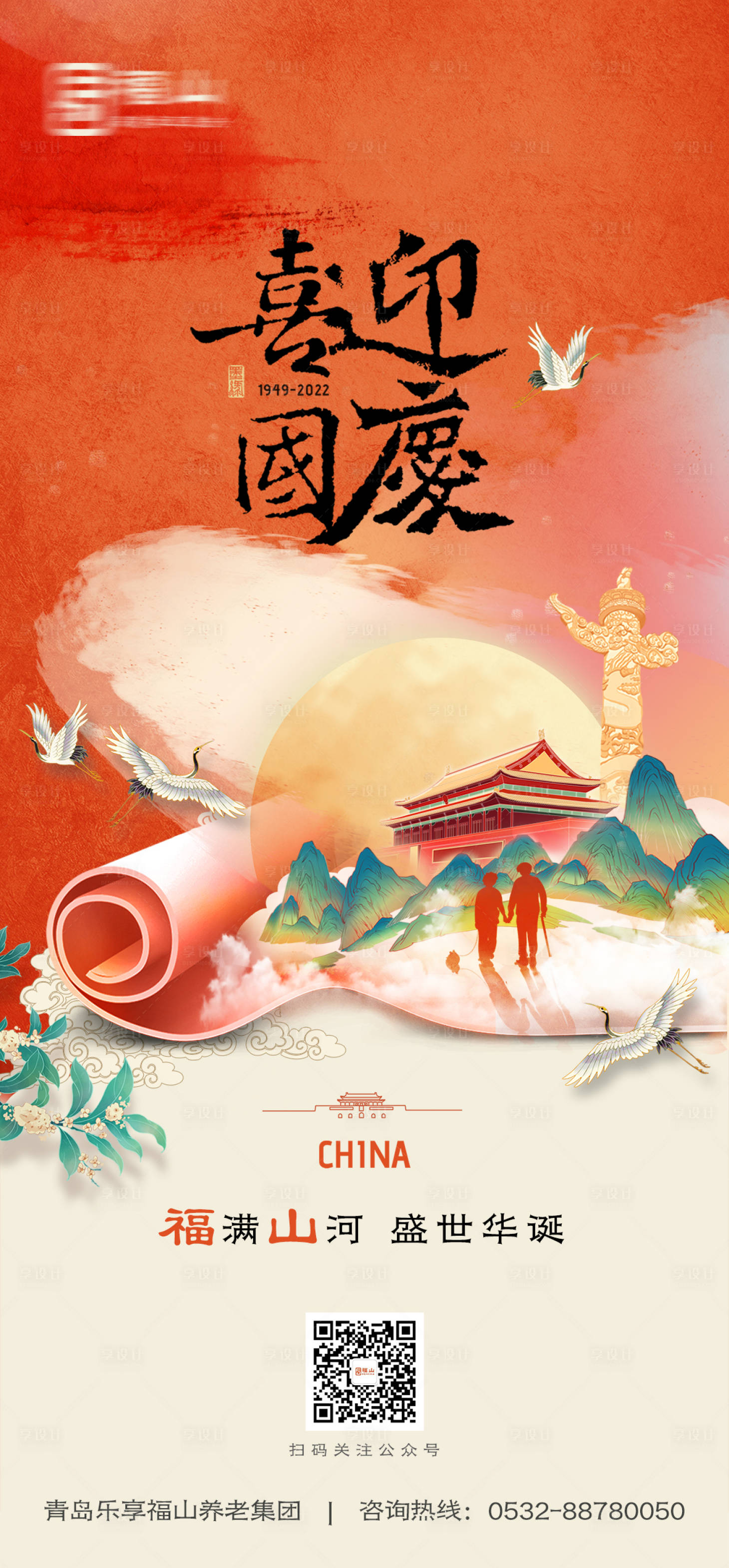 源文件下载【享设计】搜索编号：39530012480571635【国庆节海报】