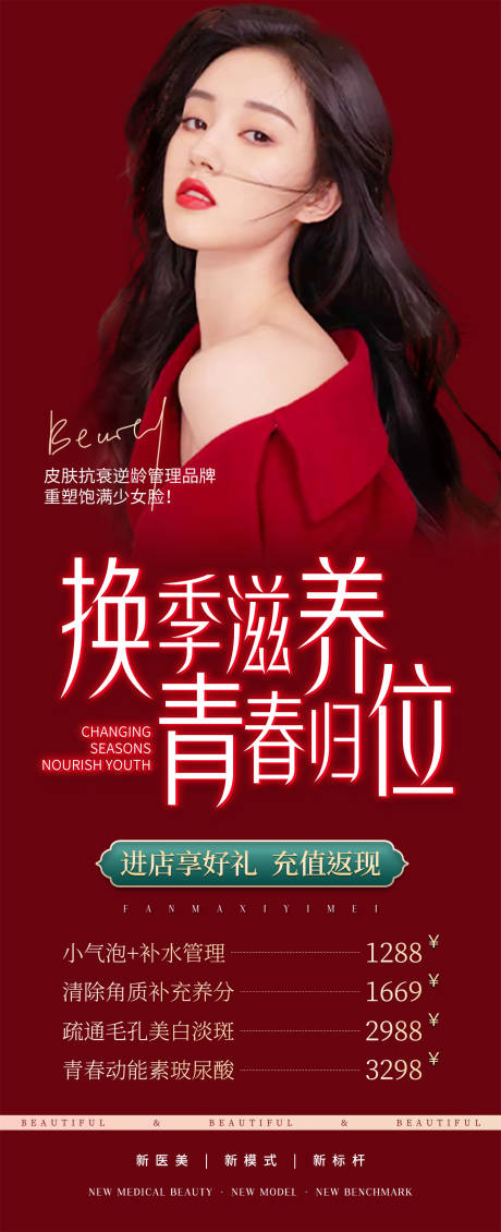 源文件下载【享设计】搜索编号：98580012391138035【换季滋养青春归为医美海报】