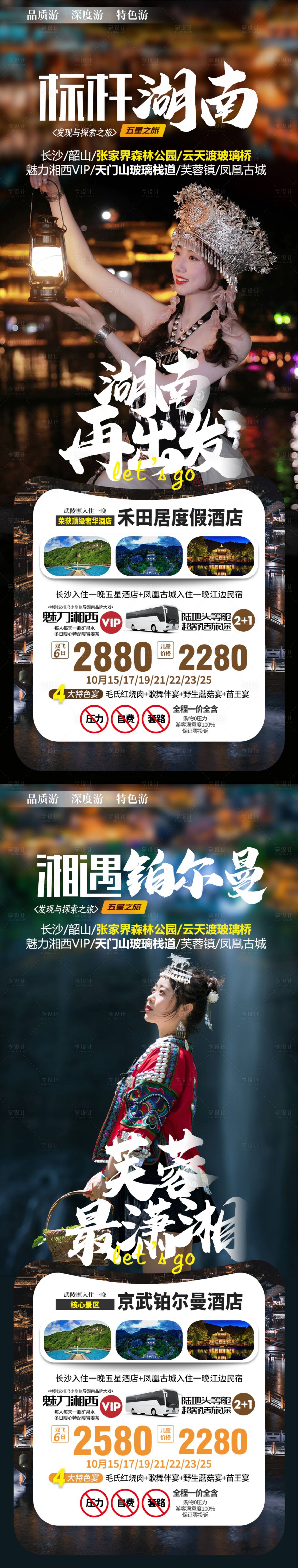 源文件下載【享設計】搜索編號：54530012008457205【湖南湘西張家界旅游系列海報】