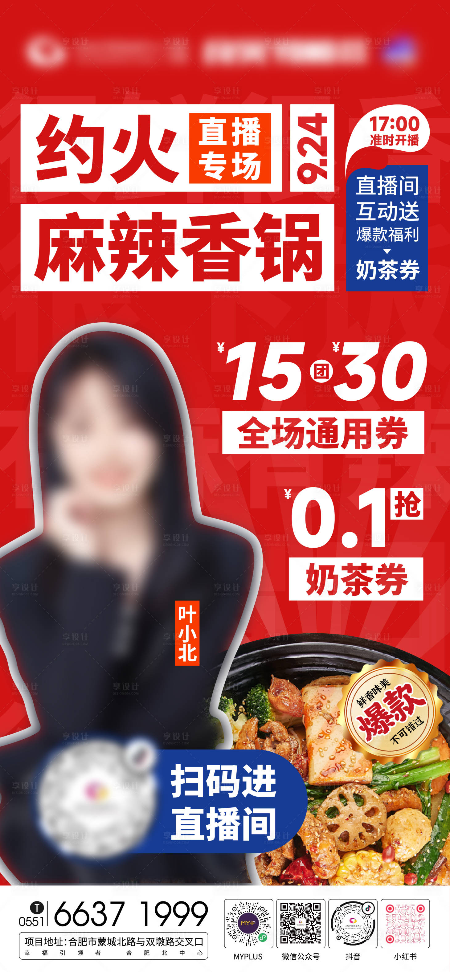源文件下载【享设计】搜索编号：54910012288453594【商场麻辣香锅直播海报】