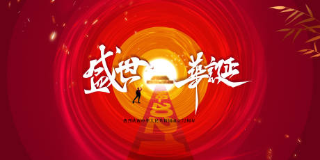 源文件下载【国庆节背景板】编号：53870012163476072