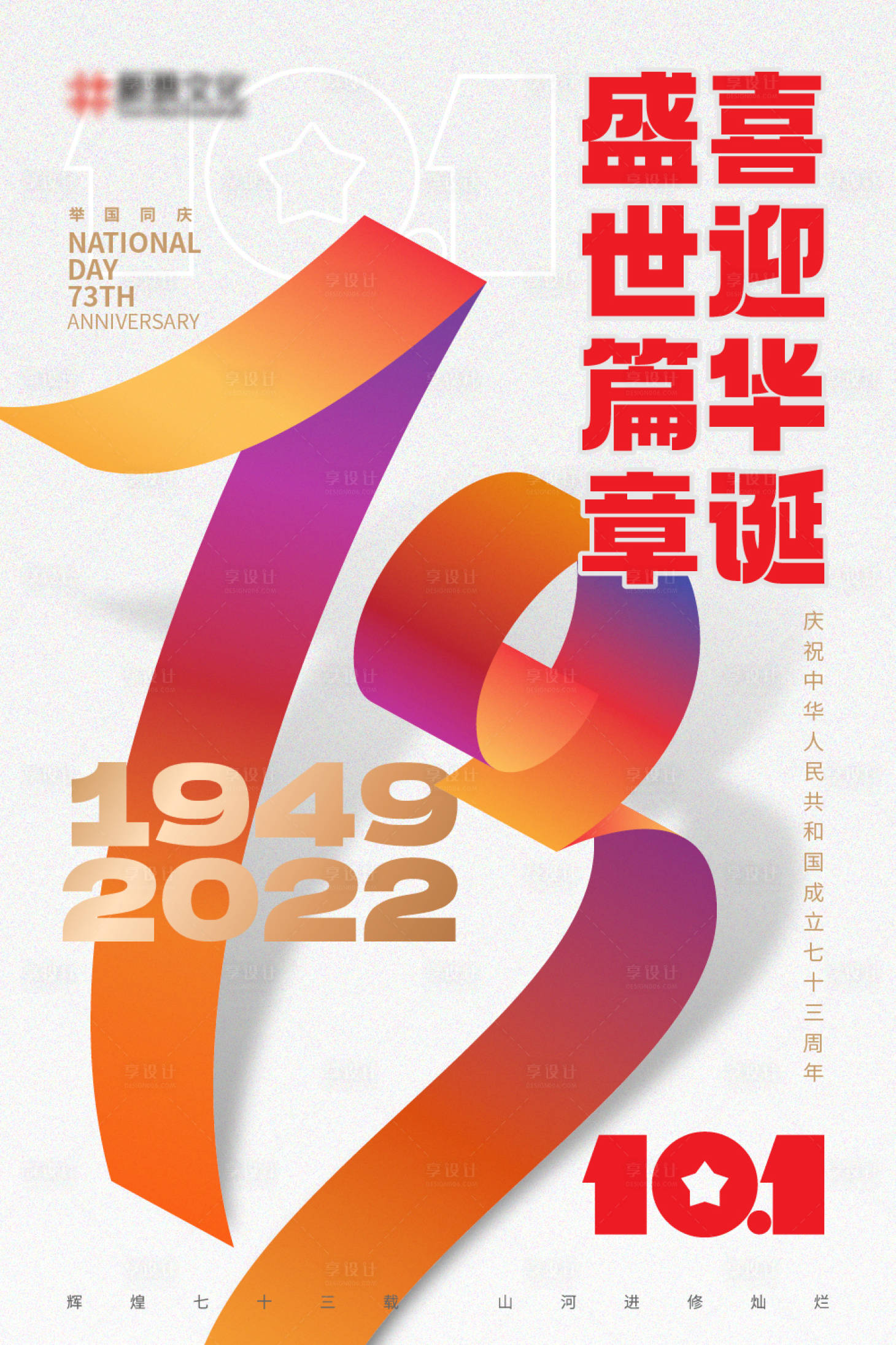 源文件下载【享设计】搜索编号：25520012330295086【73周年国庆海报】
