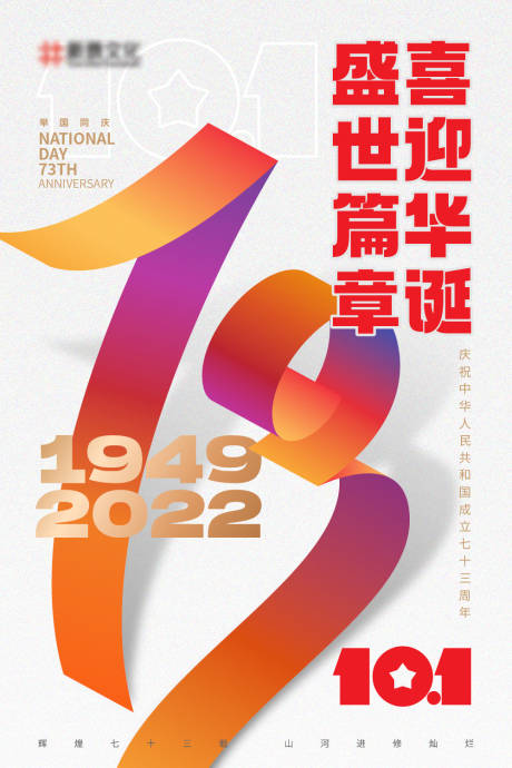 73周年国庆海报-源文件【享设计】