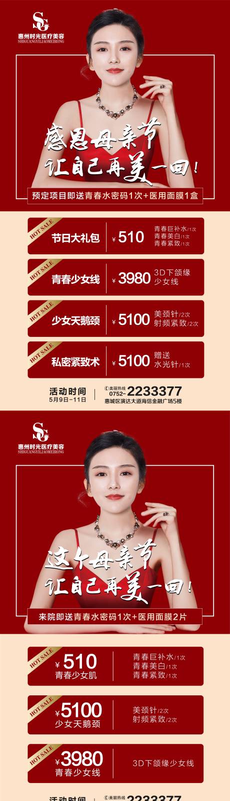 源文件下載【享設計】搜索編號：16800012057818395【醫美母親節活動促銷海報廣告設計素材】