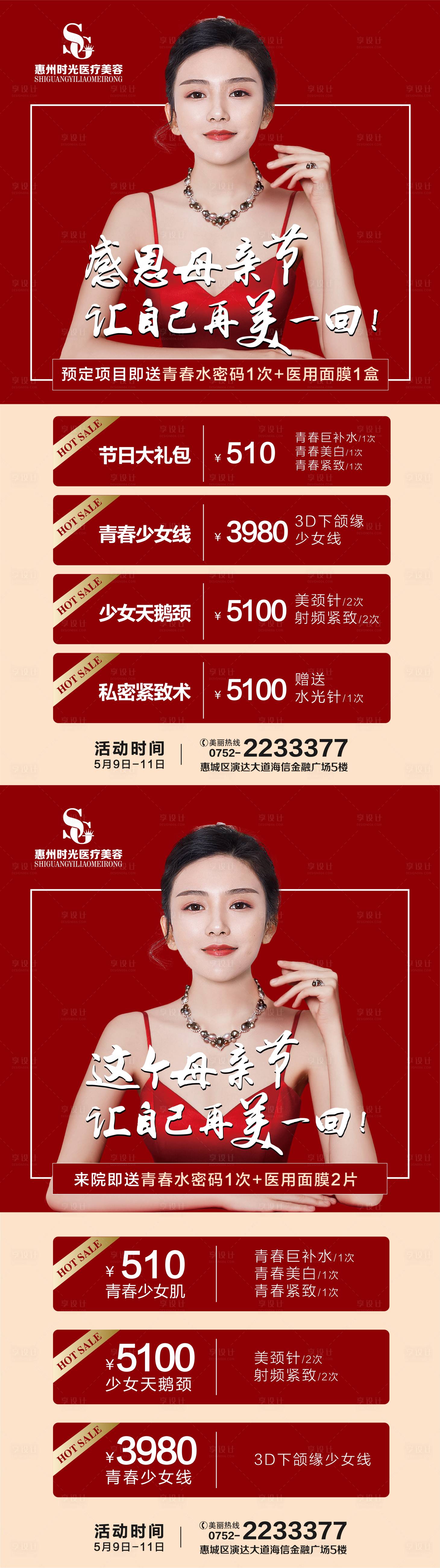源文件下载【享设计】搜索编号：16800012057818395【医美母亲节活动促销海报广告设计素材】