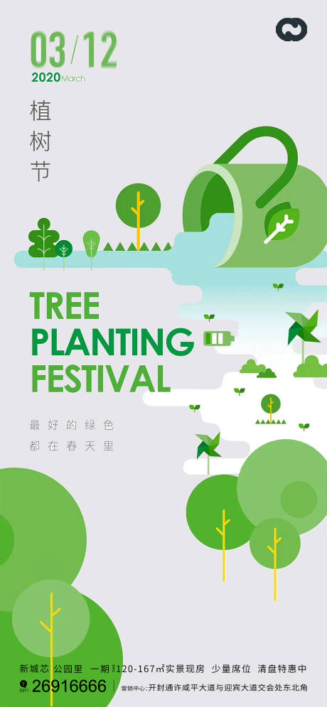 植树节节日海报