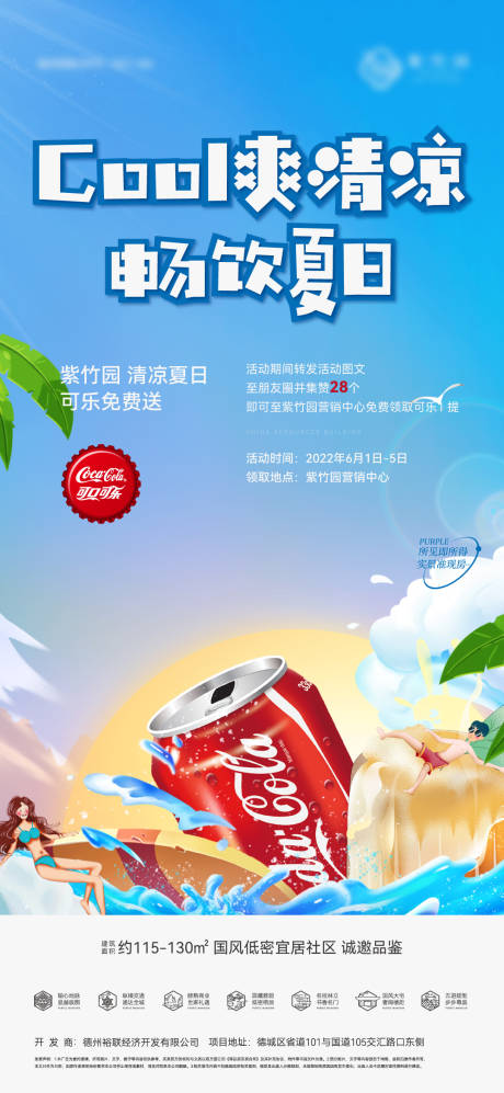 源文件下載【地產活動清涼送可樂】編號：81830012396495455