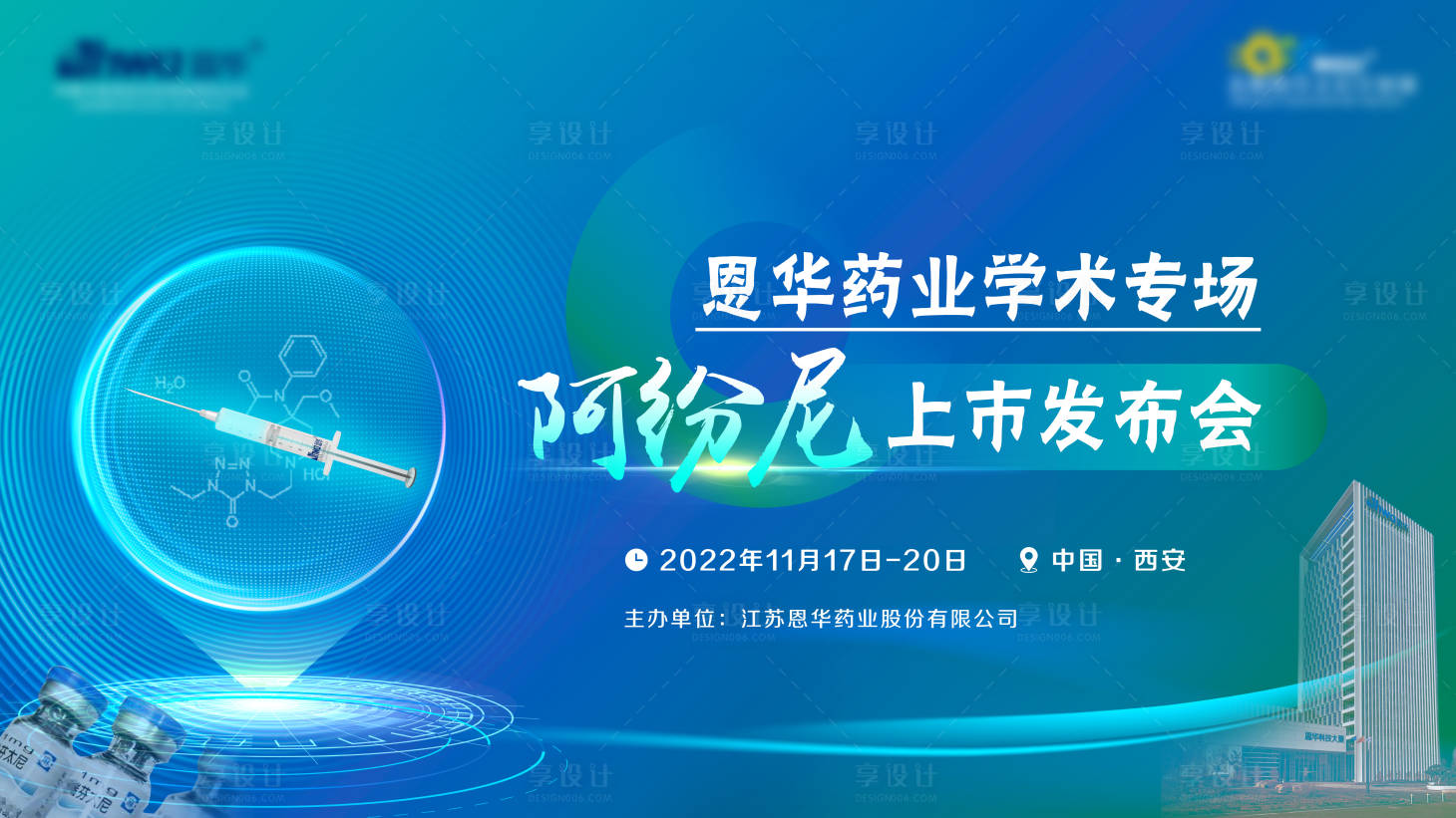源文件下载【享设计】搜索编号：60440012480424093【医药发布会展板】