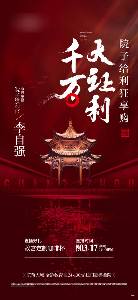 源文件下载【享设计】搜索编号：89590012062501594【房地产院子价值点热销海报】