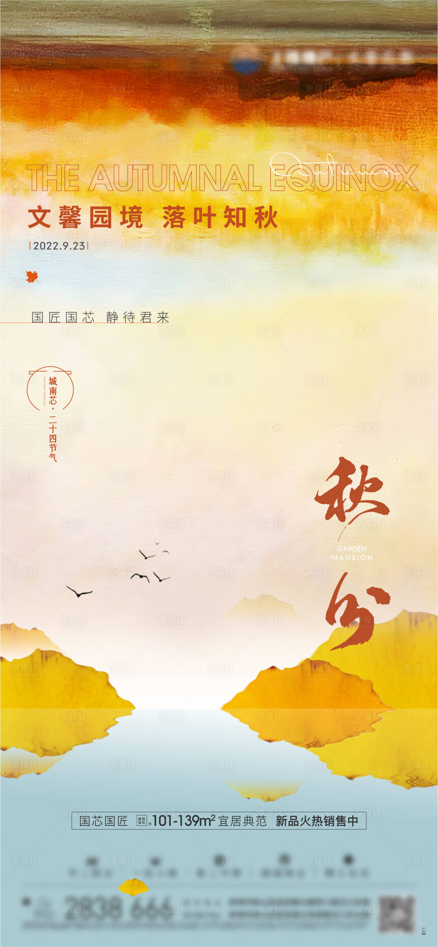 源文件下载【享设计】搜索编号：77670012245843653【地产秋分节气微信】