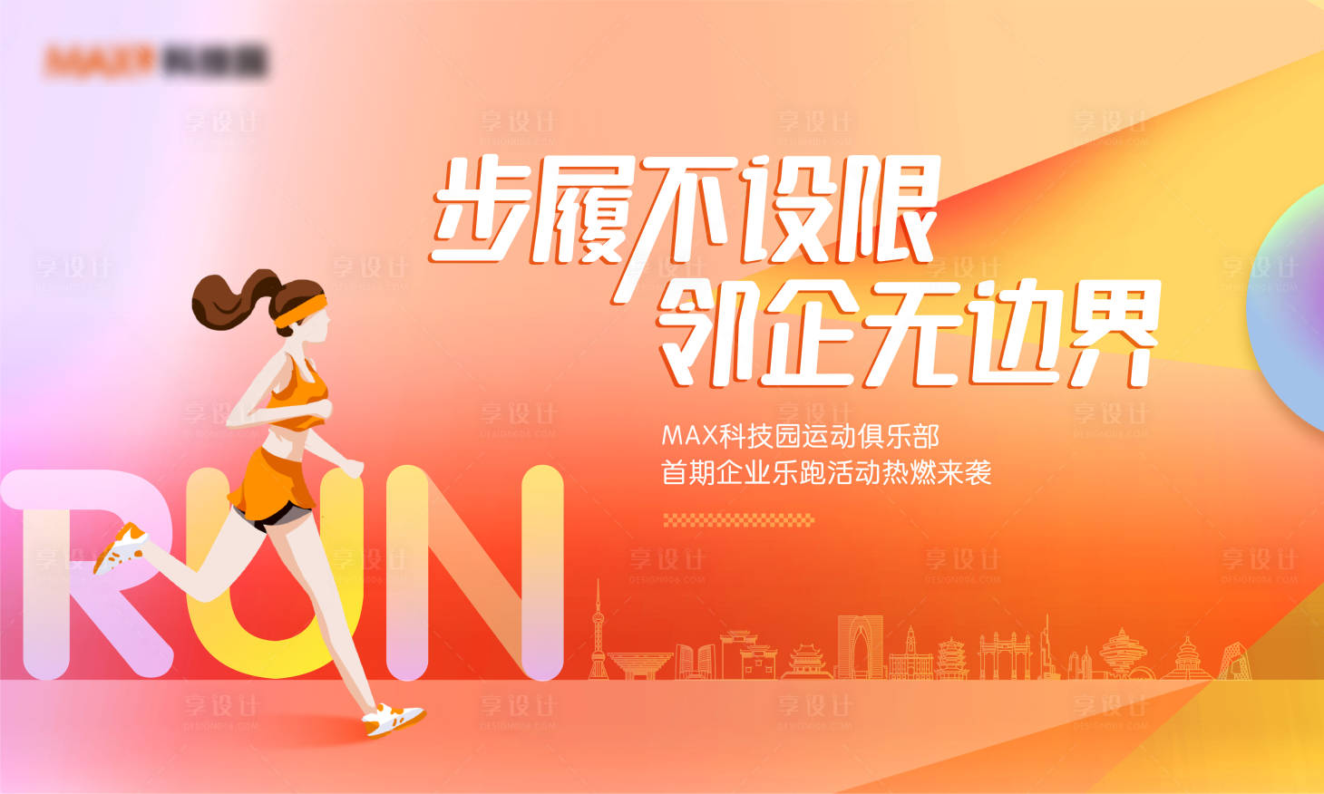 源文件下载【享设计】搜索编号：39850012397911787【跑步活动背景板】