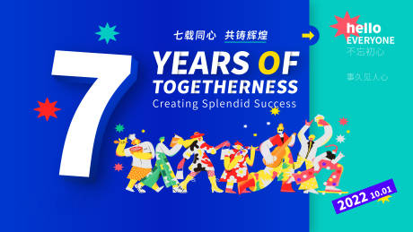 源文件下载【7周年背景板】编号：13320011970008376
