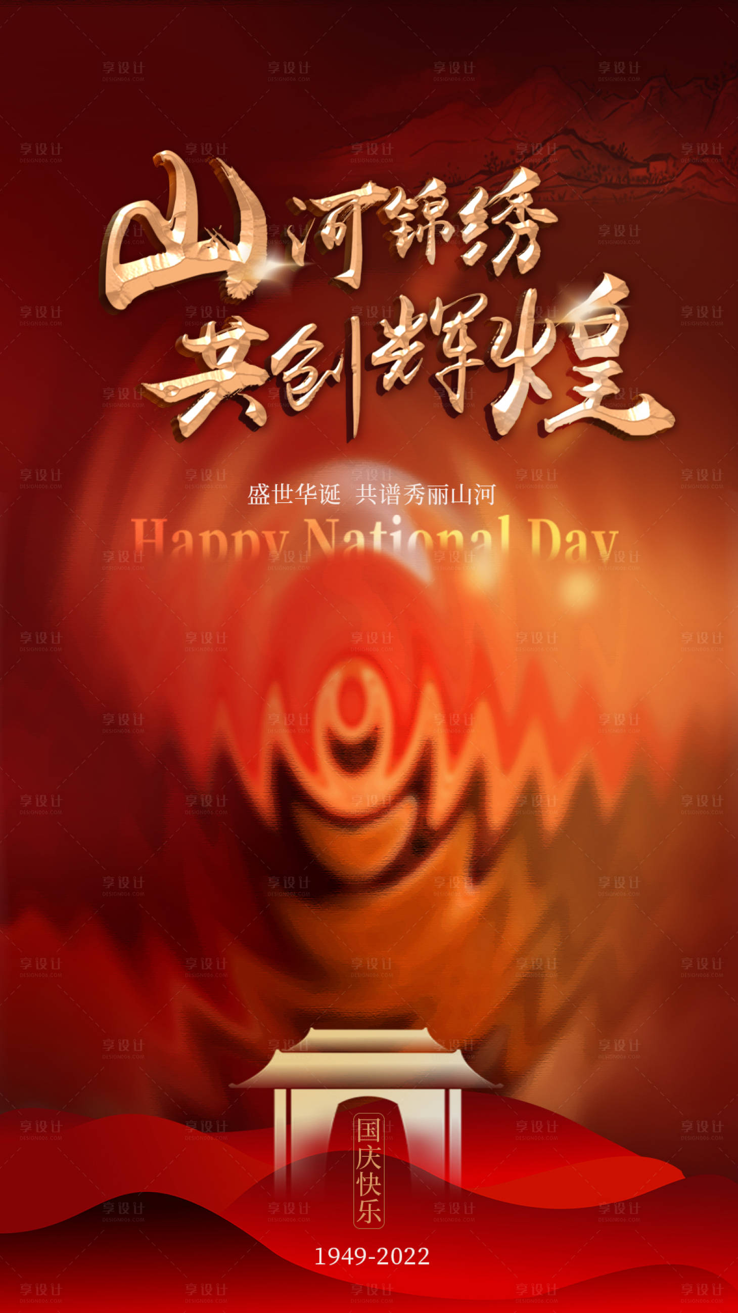 源文件下载【享设计】搜索编号：17740012412945135【国庆节海报】