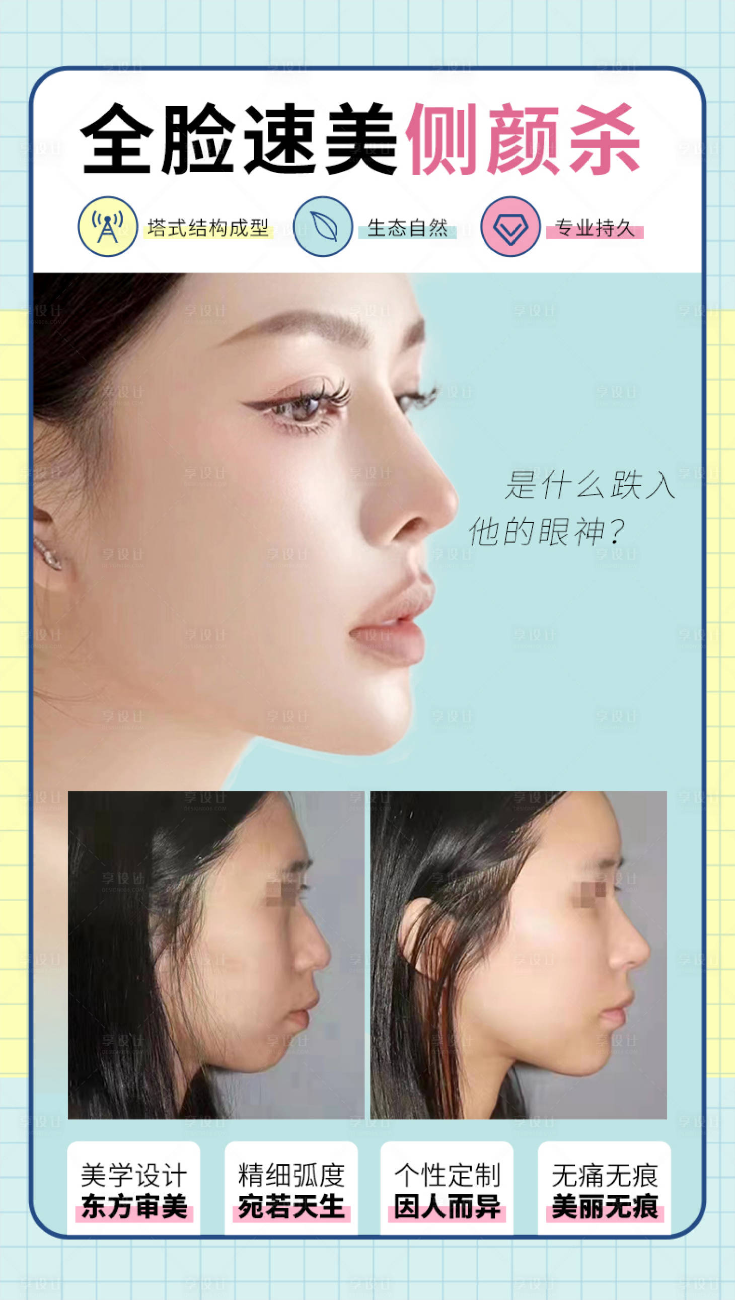 源文件下載【享設計】搜索編號：92810012432682513【醫美隆鼻側顏殺案例簡約海報】
