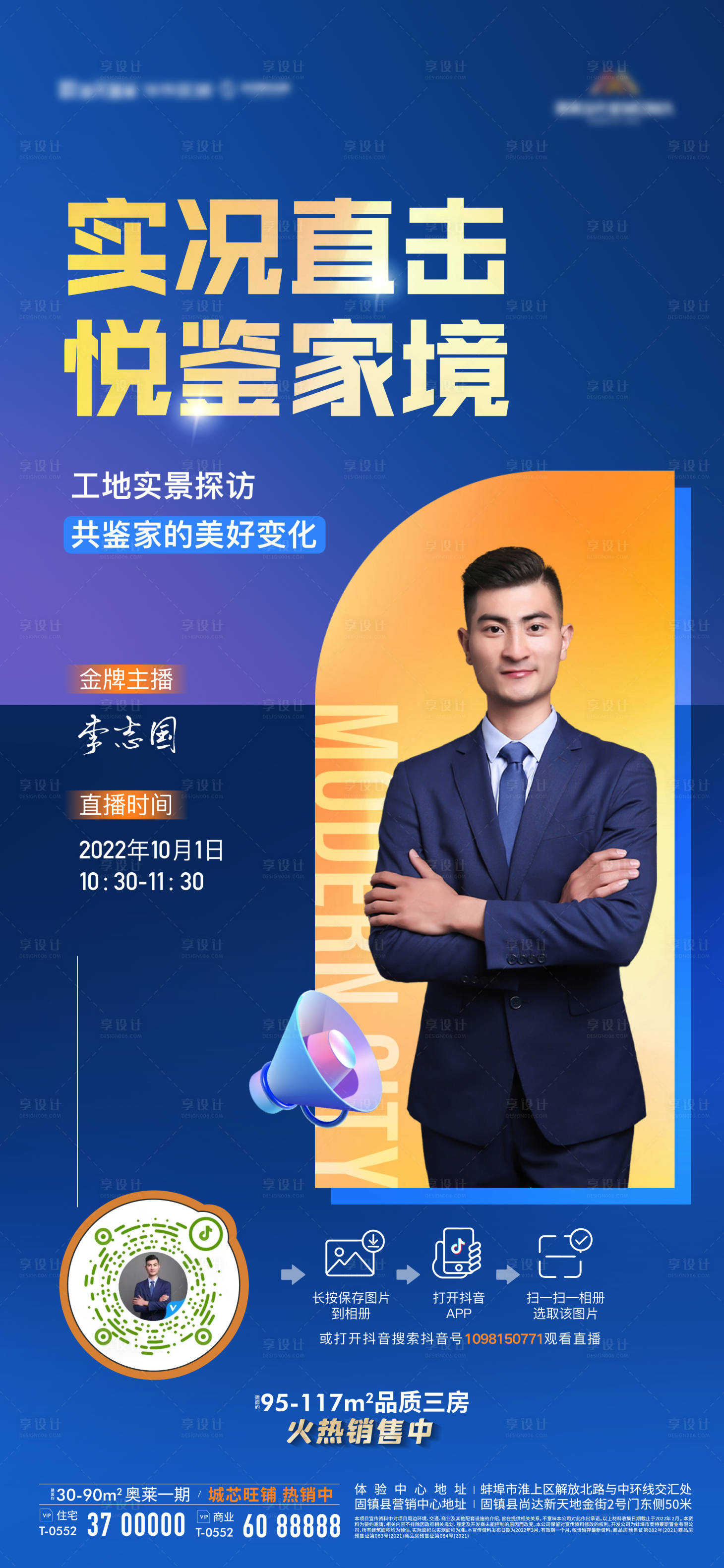 源文件下载【享设计】搜索编号：13830012490429761【地产直播主播人物海报】