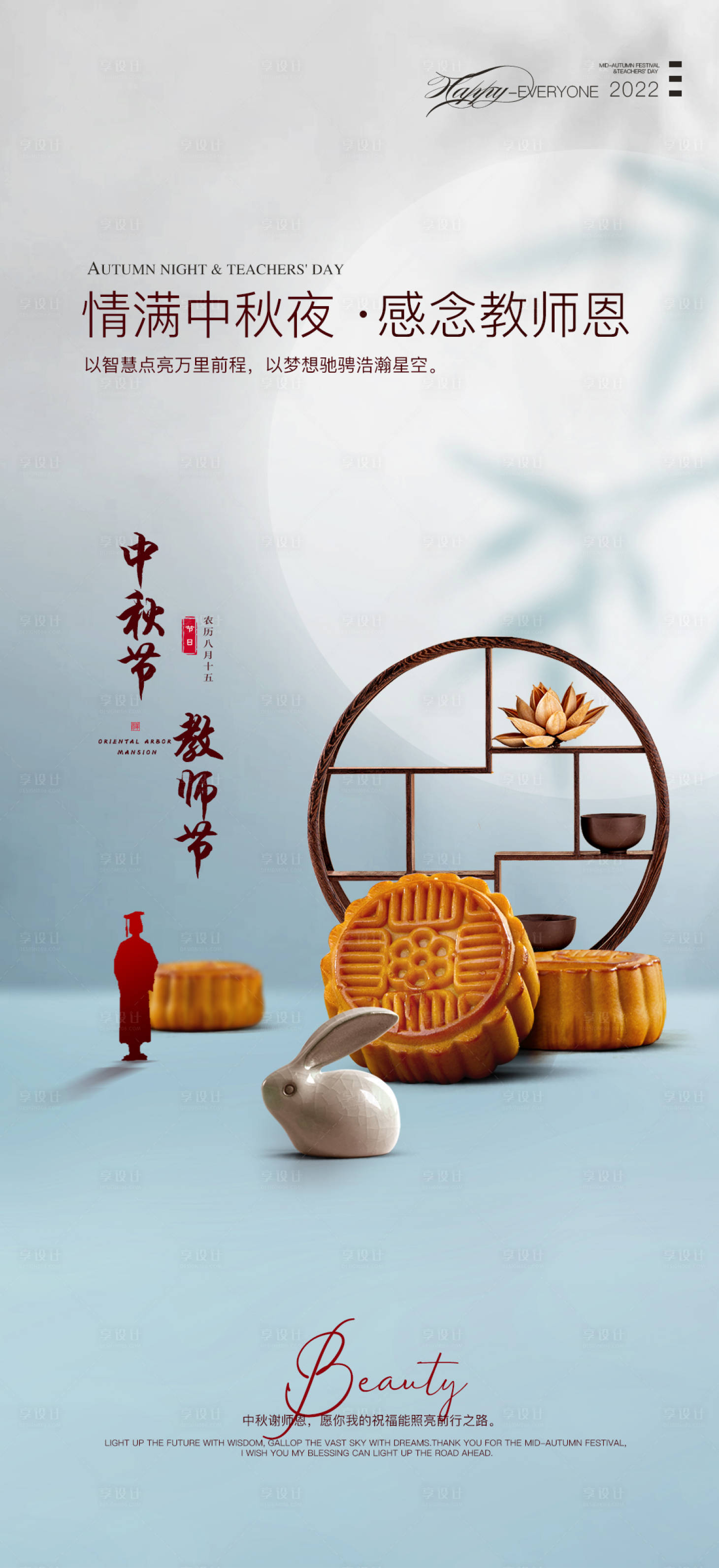 源文件下載【享設計】搜索編號：29960012138607155【中秋節教師節海報】