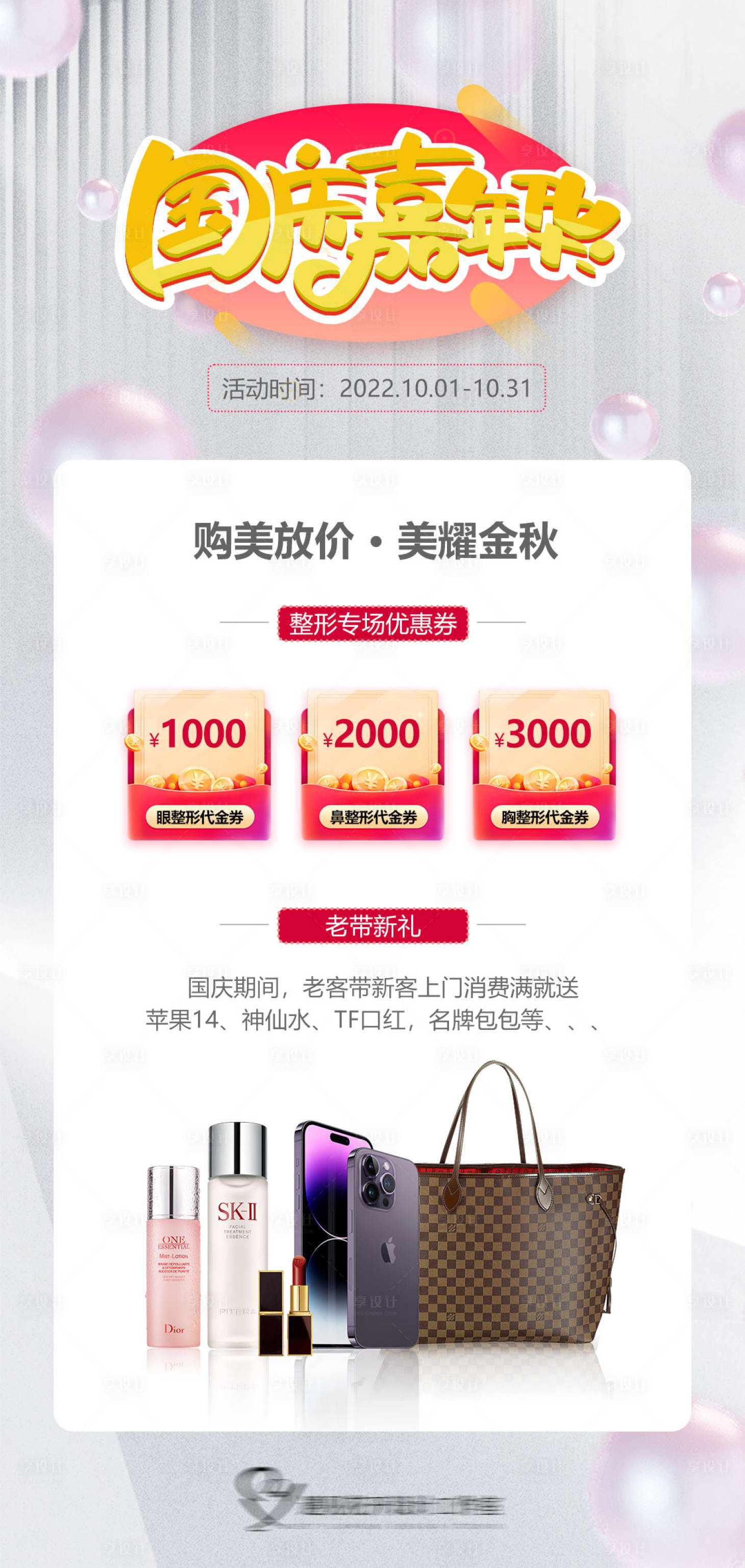 源文件下載【享設計】搜索編號：65320012476932879【醫(yī)美國慶嘉年華促銷海報】