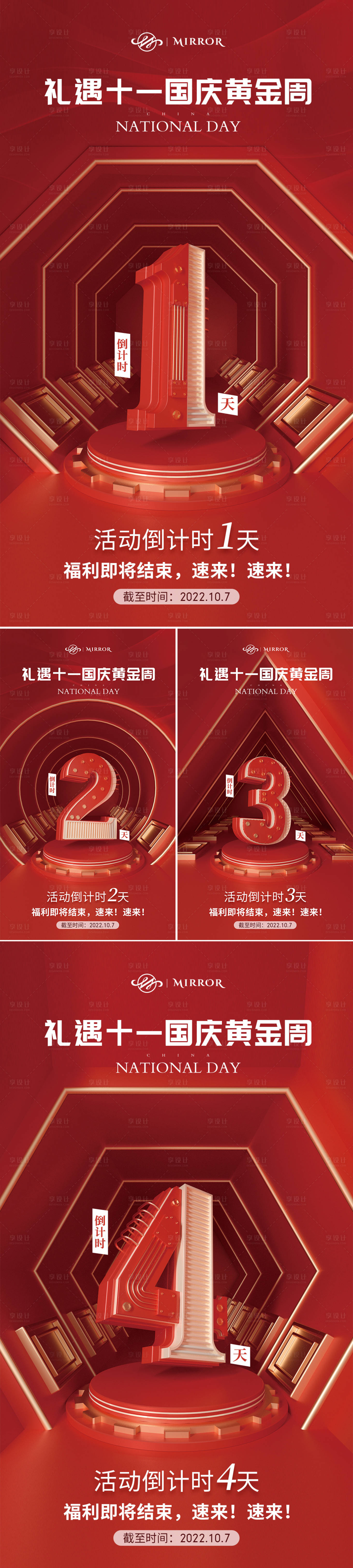源文件下载【十一国庆活动倒计时红色系列海报】编号：88780012501921012