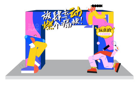 源文件下载【运动门头】编号：23810012469339015