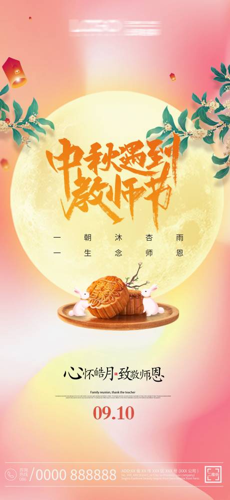 源文件下载【中秋节·教师节海报】编号：24710012102485477