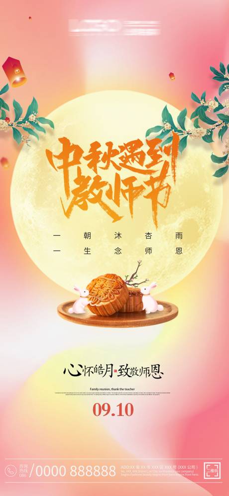 源文件下载【中秋节·教师节海报】编号：20220908105014037