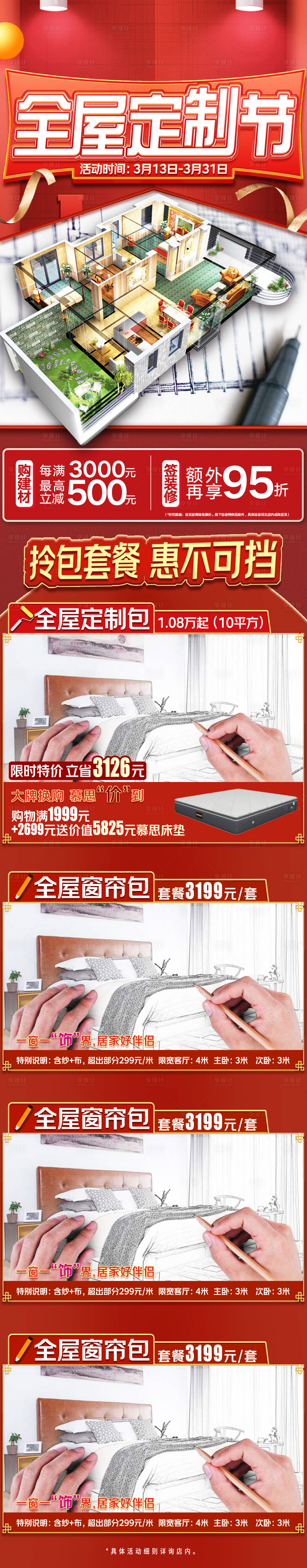 源文件下载【享设计】搜索编号：88220012391557859【全屋定制节长图海报】
