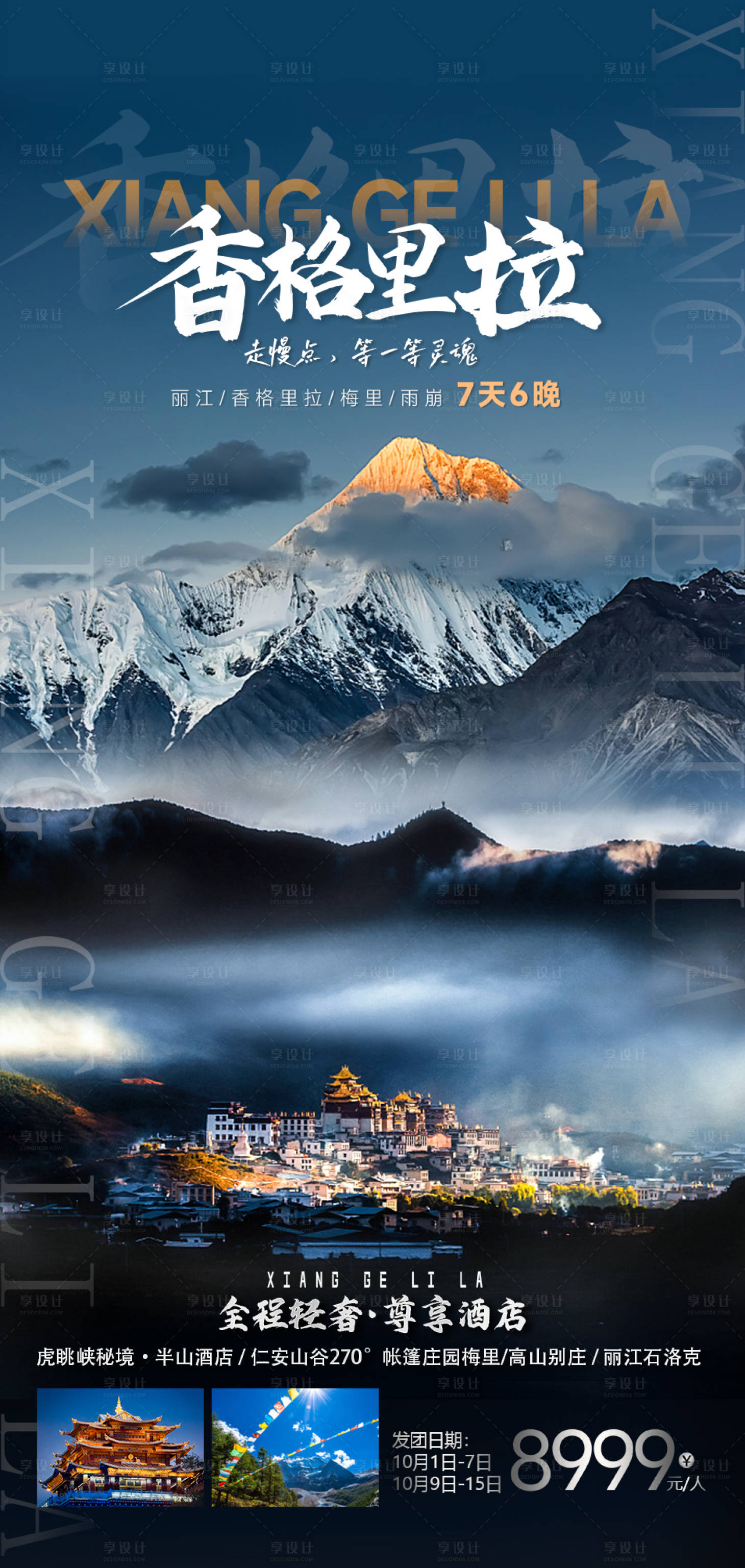 源文件下载【享设计】搜索编号：16400012458339842【香格里拉行程海报】