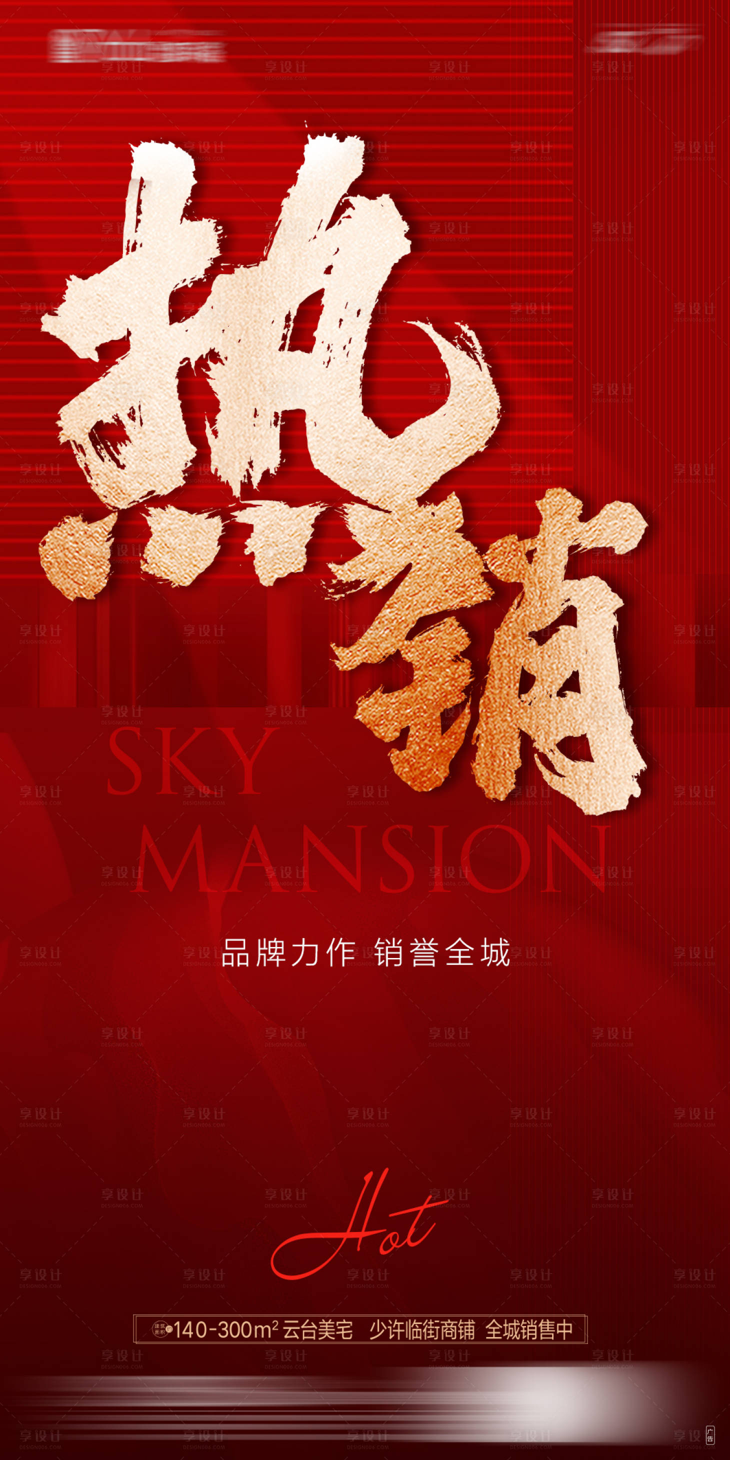 源文件下载【享设计】搜索编号：33320012394997359【地产热销红金海报】