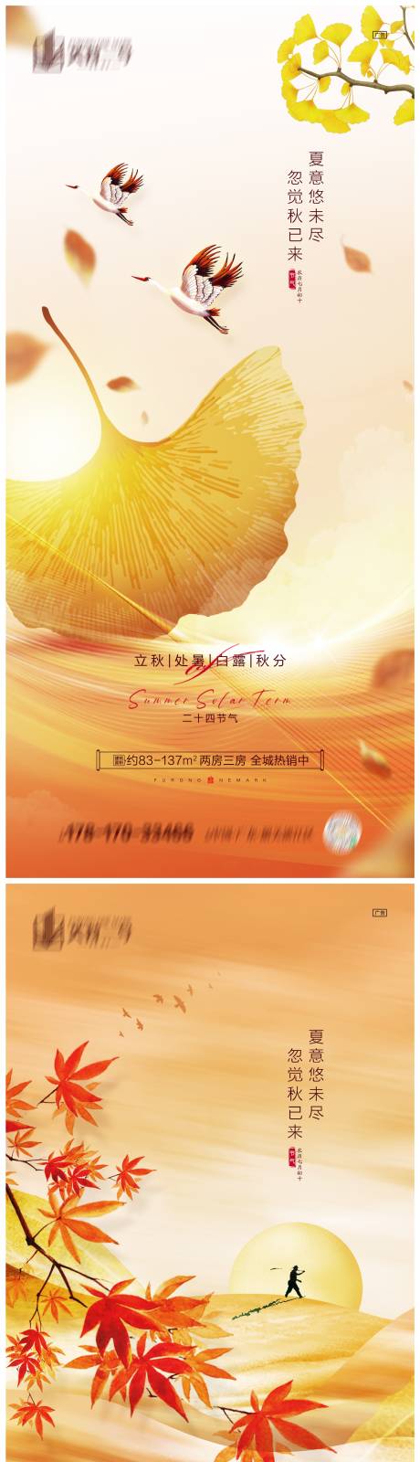地产立秋处暑白露秋分系列