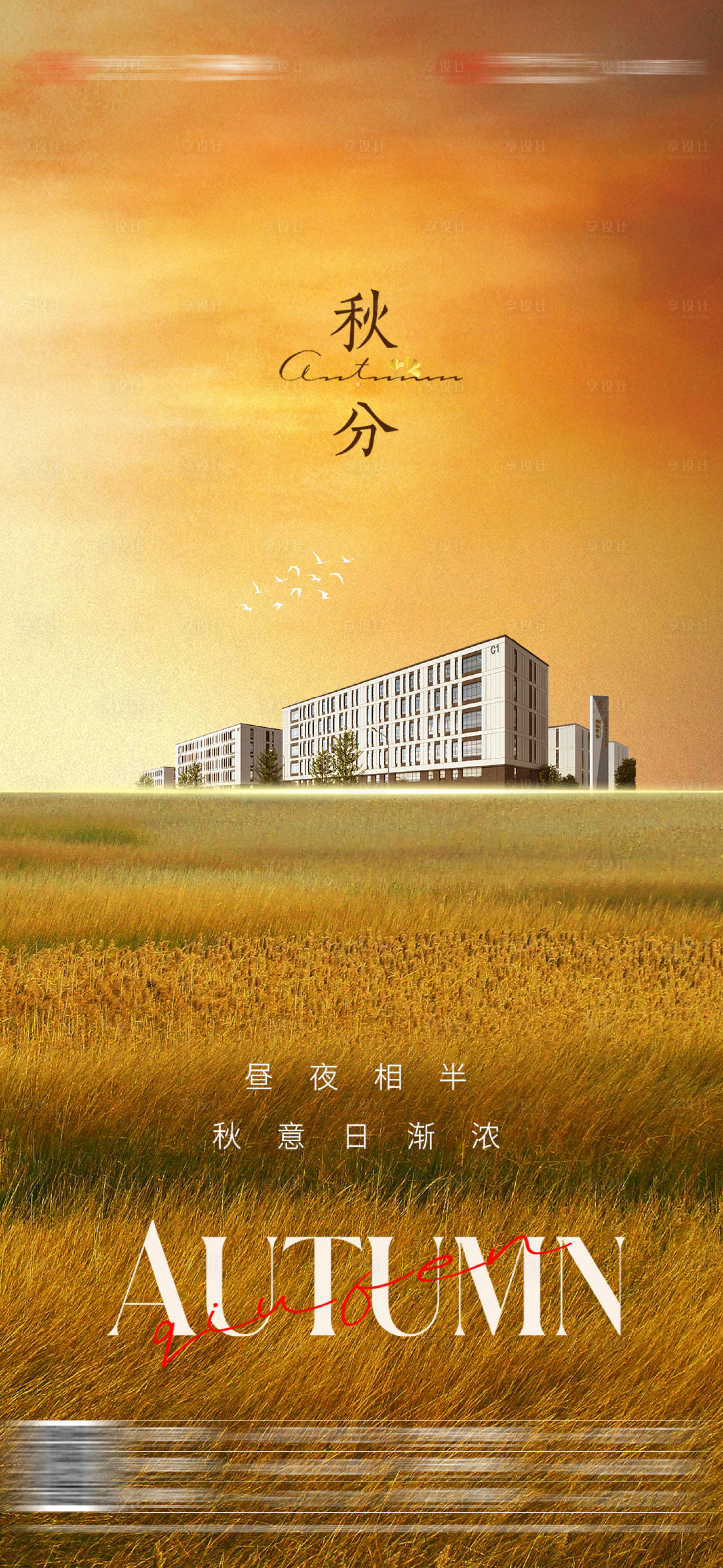 源文件下载【秋分节气海报】编号：60080012366761730