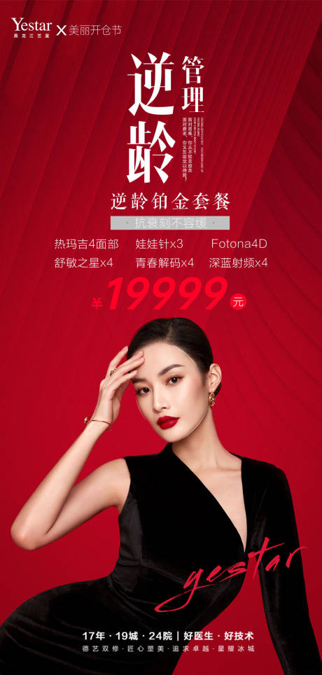 源文件下載【享設計】搜索編號：27230012111137959【醫美逆齡海報】