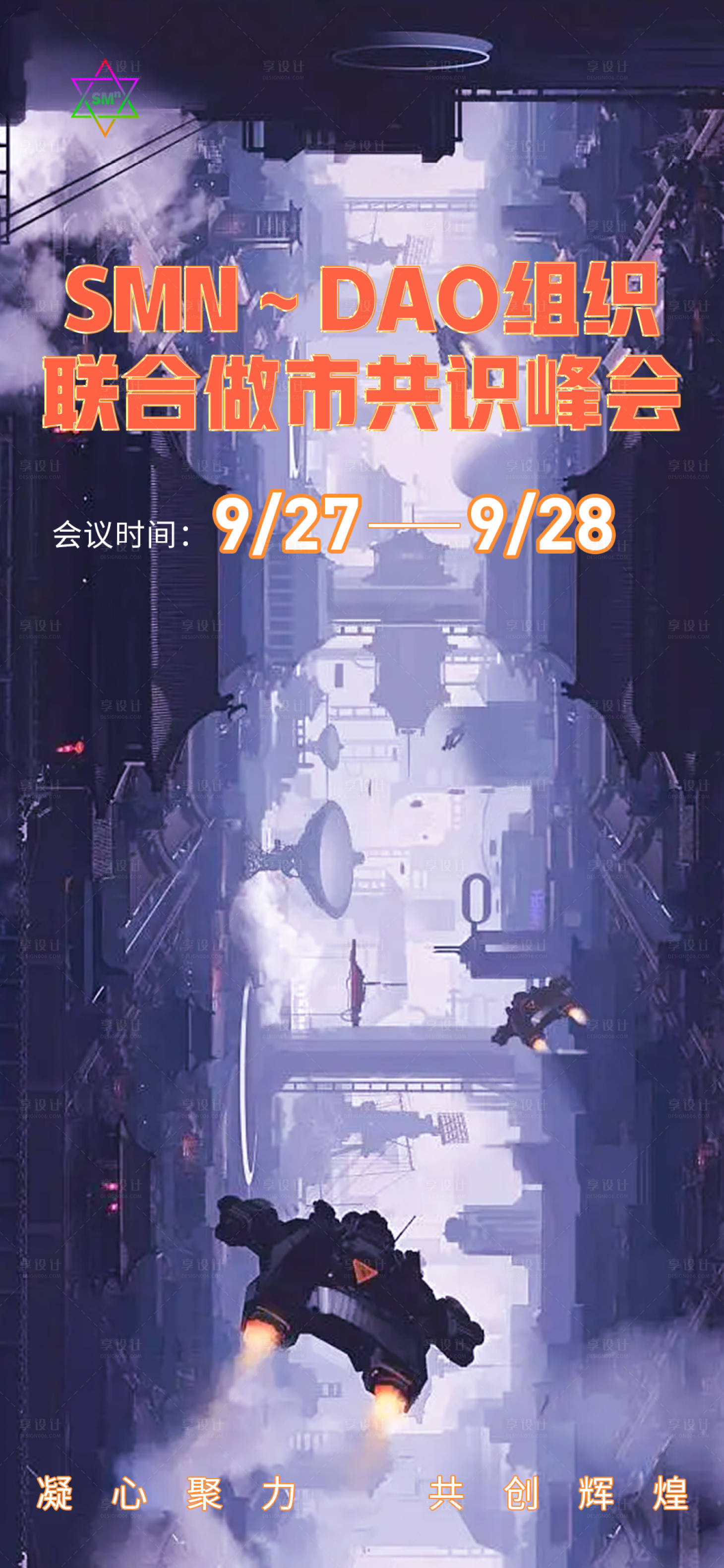 源文件下载【享设计】搜索编号：72450012298484549【科技感宇宙风战舰活动邀请函海报】
