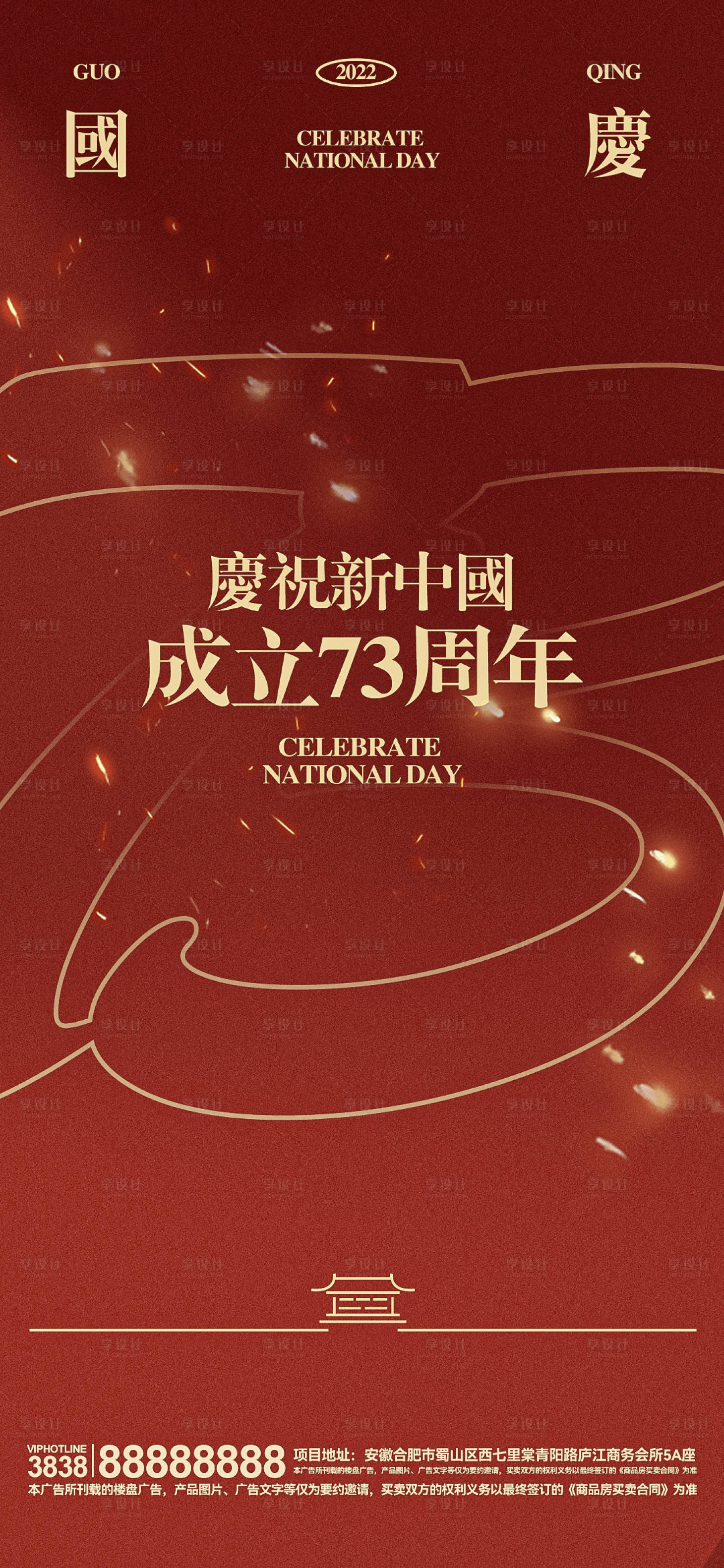 源文件下载【2022庆祝新中国成立73周年国海报】编号：94790012384862255
