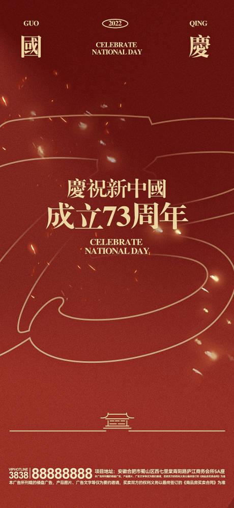编号：20220923184857110【享设计】源文件下载-2022庆祝新中国成立73周年国海报