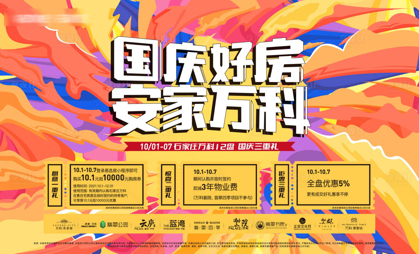 源文件下載【享設(shè)計】搜索編號：33470012464818448【地產(chǎn)國慶活動展板】